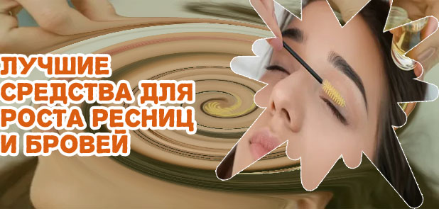 Укрепление ресниц и бровей