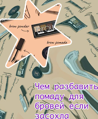 Засохла помада для бровей