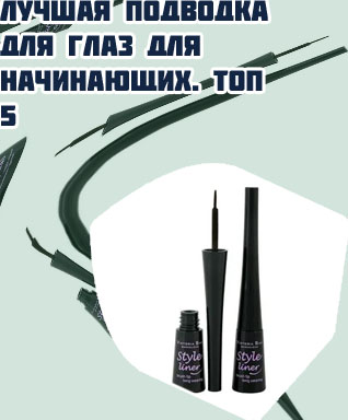 Жидкая подводка для глаз отзывы