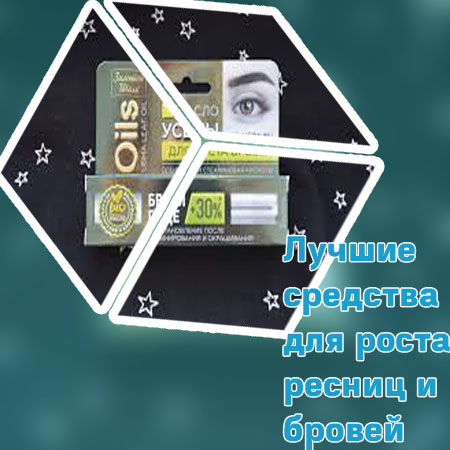 Лучшее средство для быстрого роста ресниц