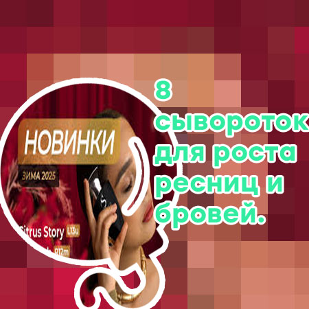 Топ средство для роста ресниц